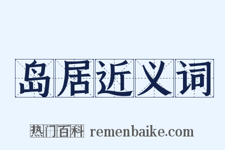岛居近义词是什么意思的图片